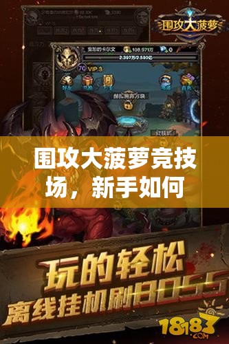 围攻大菠萝竞技场，新手如何选择各职业搭配才能出奇制胜？