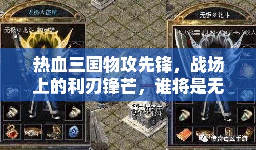热血三国物攻先锋，战场上的利刃锋芒，谁将是无敌的杀戮之王？