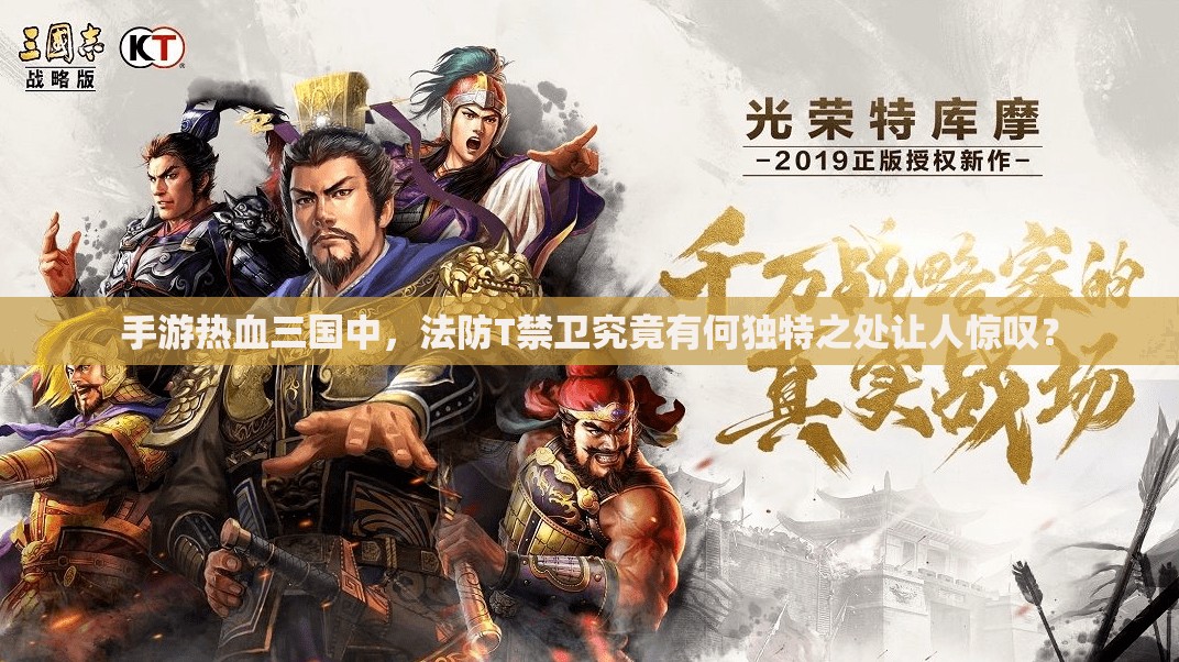 手游热血三国中，法防T禁卫究竟有何独特之处让人惊叹？