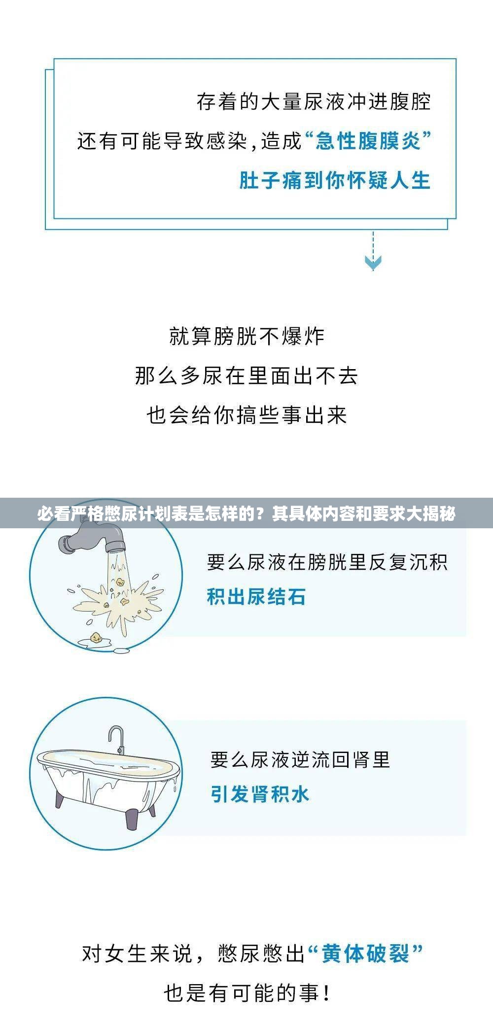 必看严格憋尿计划表是怎样的？其具体内容和要求大揭秘