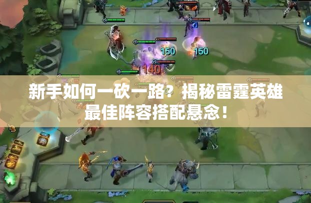 新手如何一砍一路？揭秘雷霆英雄最佳阵容搭配悬念！