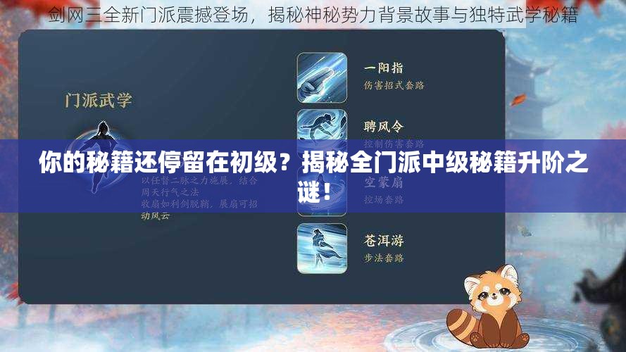 你的秘籍还停留在初级？揭秘全门派中级秘籍升阶之谜！