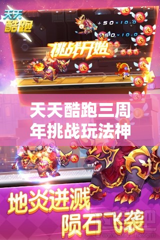 天天酷跑三周年挑战玩法神器来袭？地心战熊能否预见玩法大革命？