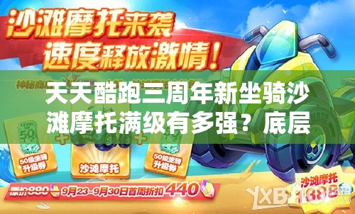 天天酷跑三周年新坐骑沙滩摩托满级有多强？底层逻辑与操作全揭秘！