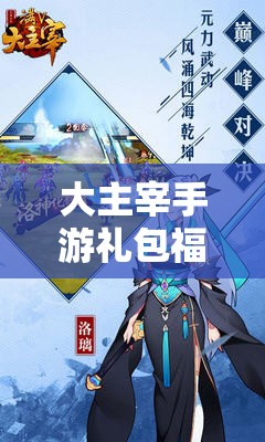 大主宰手游礼包福利大放送，符石强化石领到手软？深度攻略来袭！