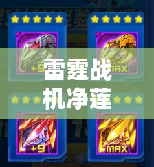 雷霆战机净莲芳华真无敌？深度解析转化与屏障的绝妙组合！