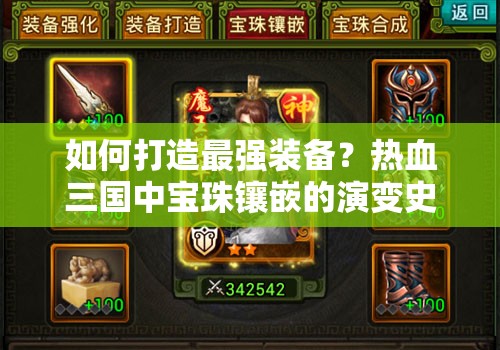 如何打造最强装备？热血三国中宝珠镶嵌的演变史揭秘