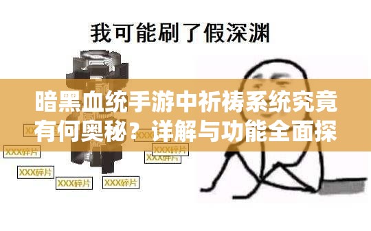 暗黑血统手游中祈祷系统究竟有何奥秘？详解与功能全面探索