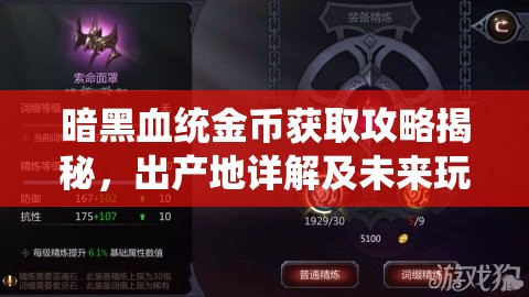 暗黑血统金币获取攻略揭秘，出产地详解及未来玩法会有哪些革命性变化？
