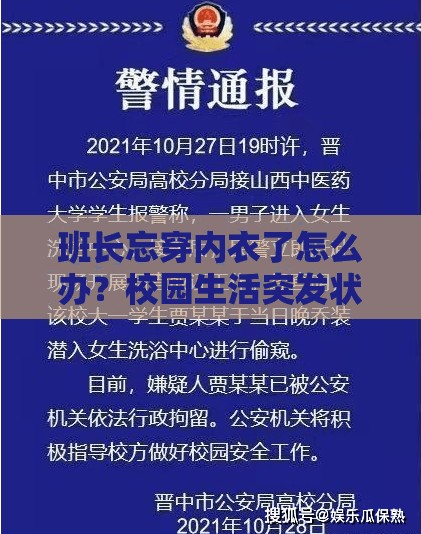 班长忘穿内衣了怎么办？校园生活突发状况应对指南与实用建议