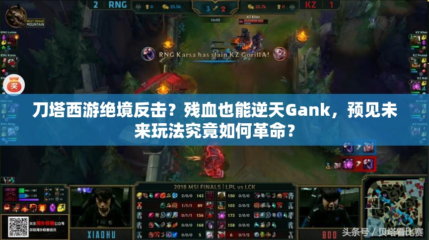 刀塔西游绝境反击？残血也能逆天Gank，预见未来玩法究竟如何革命？
