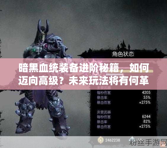 暗黑血统装备进阶秘籍，如何迈向高级？未来玩法将有何革命性变革？