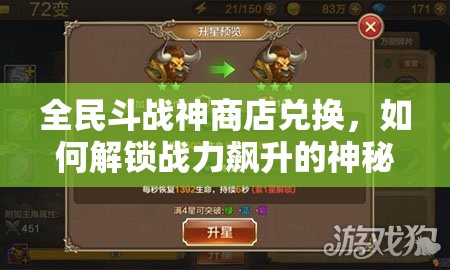 全民斗战神商店兑换，如何解锁战力飙升的神秘钥匙？