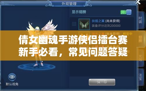 倩女幽魂手游侠侣擂台赛新手必看，常见问题答疑，你能成为擂台霸主吗？