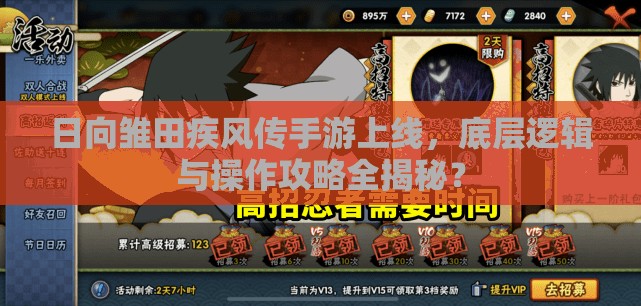 日向雏田疾风传手游上线，底层逻辑与操作攻略全揭秘？