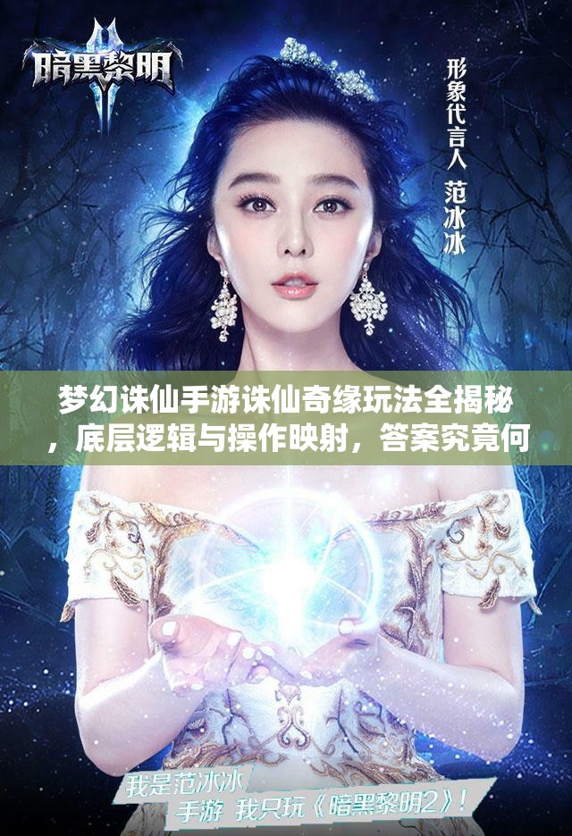 梦幻诛仙手游诛仙奇缘玩法全揭秘，底层逻辑与操作映射，答案究竟何在？