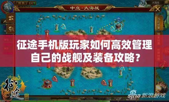 征途手机版玩家如何高效管理自己的战舰及装备攻略？