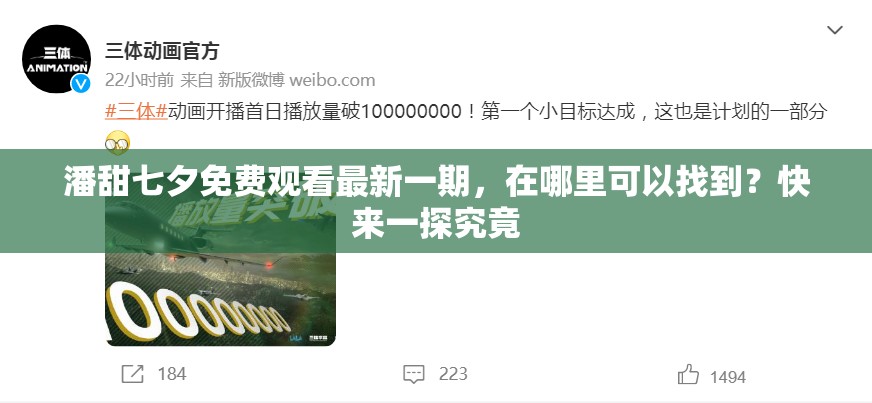 潘甜七夕免费观看最新一期，在哪里可以找到？快来一探究竟