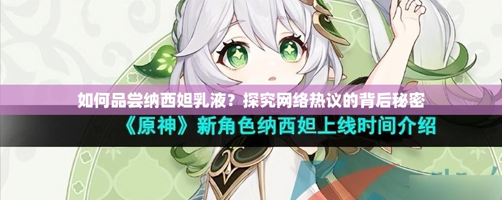 如何品尝纳西妲乳液？探究网络热议的背后秘密