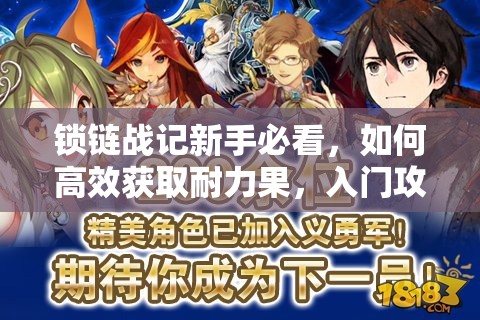 锁链战记新手必看，如何高效获取耐力果，入门攻略大揭秘？