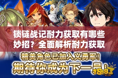 锁链战记耐力获取有哪些妙招？全面解析耐力获取途径