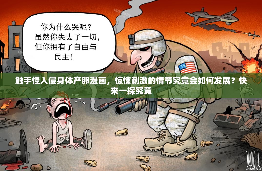 触手怪入侵身体产卵漫画，惊悚刺激的情节究竟会如何发展？快来一探究竟