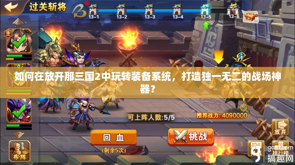 如何在放开那三国2中玩转装备系统，打造独一无二的战场神器？