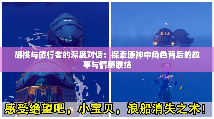 胡桃与旅行者的深度对话：探索原神中角色背后的故事与情感联结