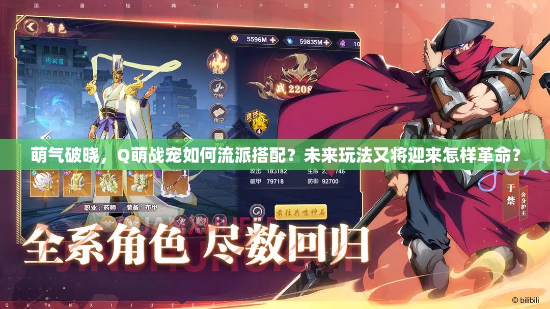 萌气破晓，Q萌战宠如何流派搭配？未来玩法又将迎来怎样革命？