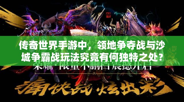 传奇世界手游中，领地争夺战与沙城争霸战玩法究竟有何独特之处？