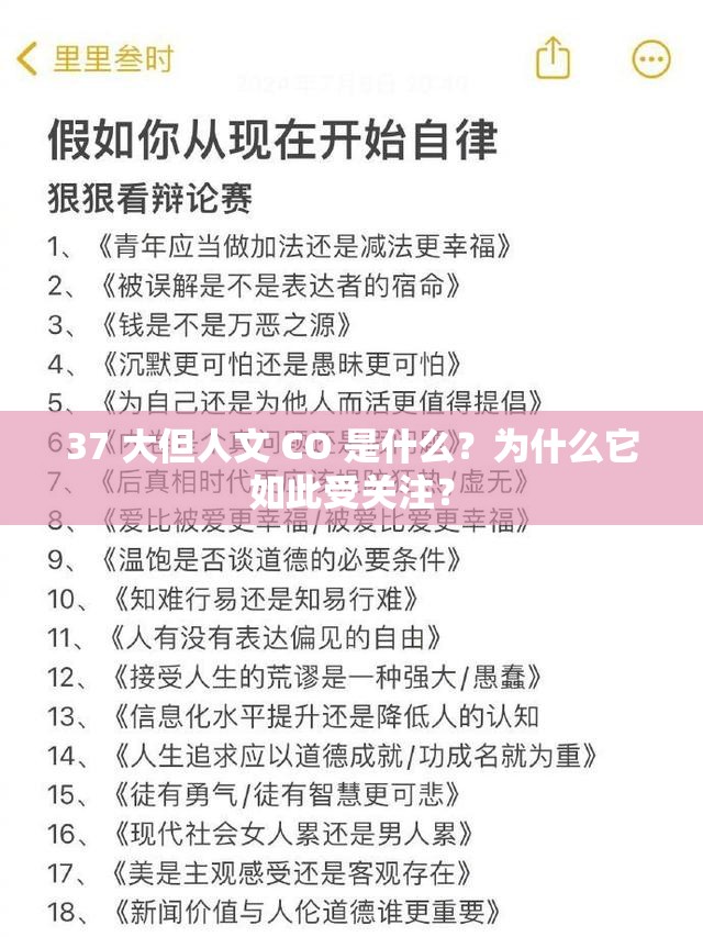 37 大但人文 CO 是什么？为什么它如此受关注？