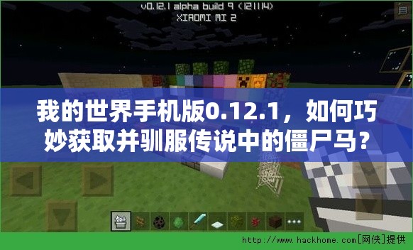 我的世界手机版0.12.1，如何巧妙获取并驯服传说中的僵尸马？