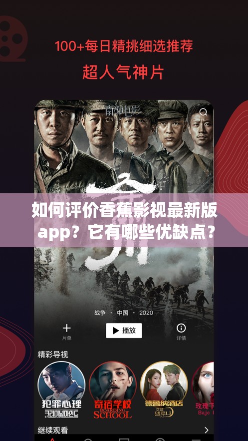 如何评价香蕉影视最新版 app？它有哪些优缺点？
