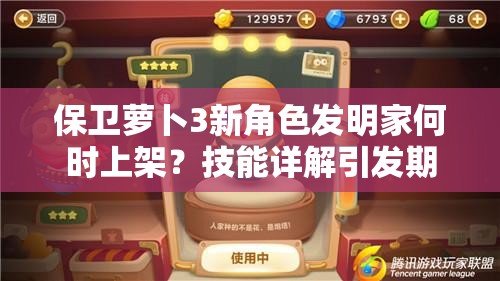 保卫萝卜3新角色发明家何时上架？技能详解引发期待！