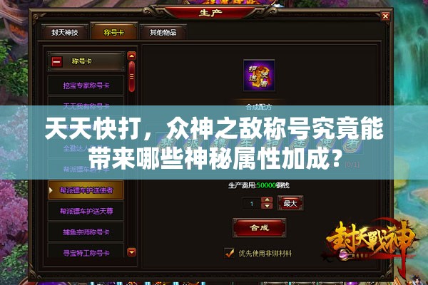 天天快打，众神之敌称号究竟能带来哪些神秘属性加成？