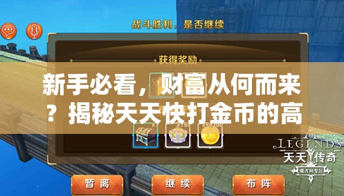 新手必看，财富从何而来？揭秘天天快打金币的高效获取途径