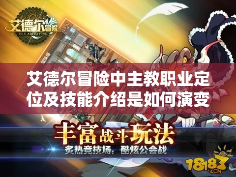 艾德尔冒险中主教职业定位及技能介绍是如何演变至今的？