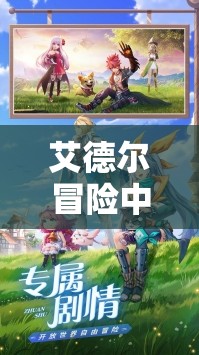 艾德尔冒险中，游侠职业究竟如何定位？其技能深度有何惊人之处？