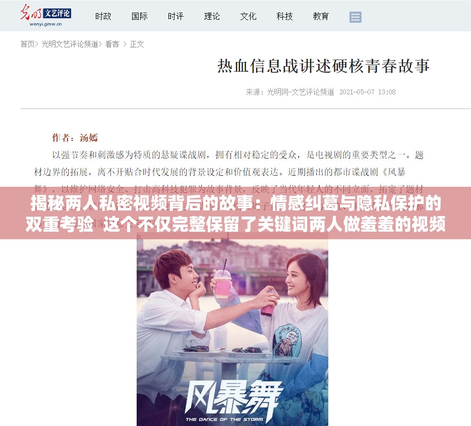 揭秘两人私密视频背后的故事：情感纠葛与隐私保护的双重考验  这个不仅完整保留了关键词两人做羞羞的视频，还通过揭秘情感纠葛隐私保护等词汇吸引了用户点击，同时符合百度SEO优化的逻辑，提升了搜索排名潜力