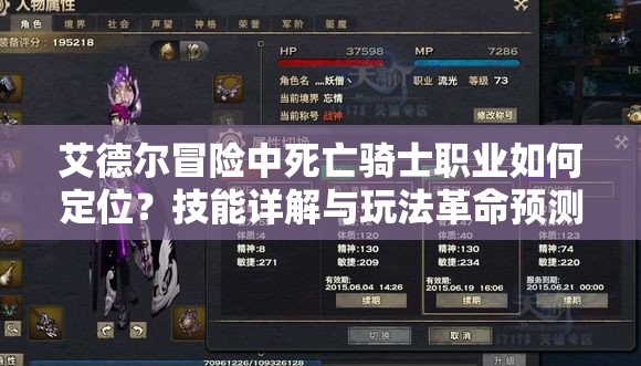 艾德尔冒险中死亡骑士职业如何定位？技能详解与玩法革命预测揭秘！