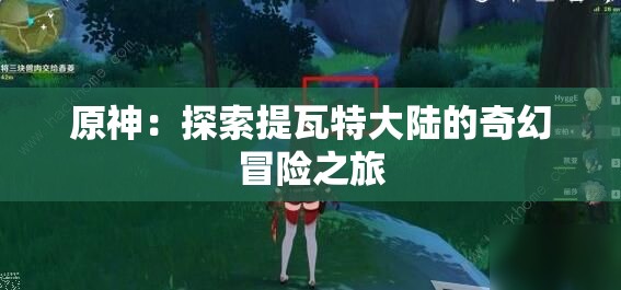 原神：探索提瓦特大陆的奇幻冒险之旅