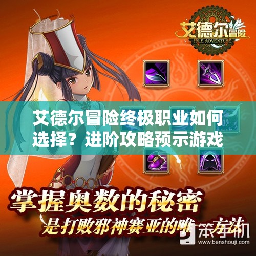艾德尔冒险终极职业如何选择？进阶攻略预示游戏革命未来？
