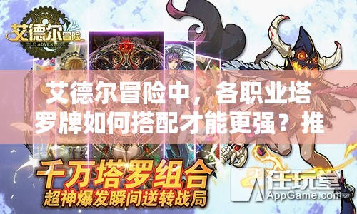 艾德尔冒险中，各职业塔罗牌如何搭配才能更强？推荐攻略揭秘！