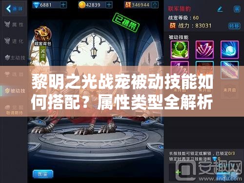 黎明之光战宠被动技能如何搭配？属性类型全解析及玩法新革命预测！