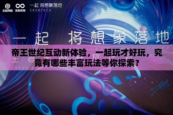 帝王世纪互动新体验，一起玩才好玩，究竟有哪些丰富玩法等你探索？