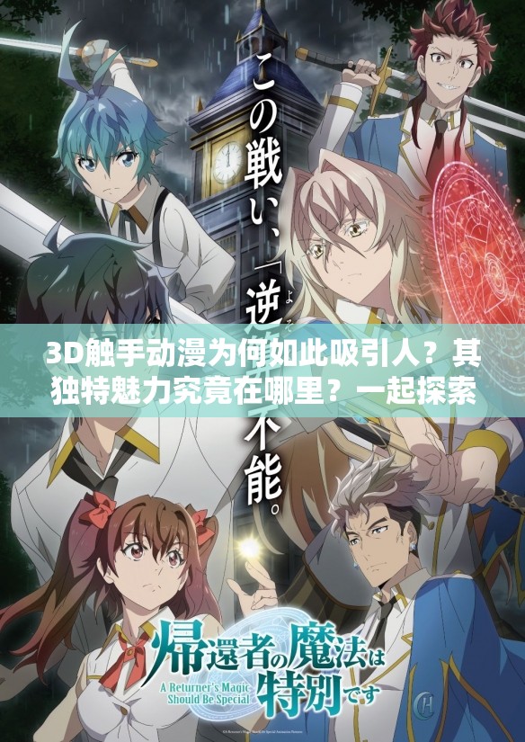 3D触手动漫为何如此吸引人？其独特魅力究竟在哪里？一起探索吧