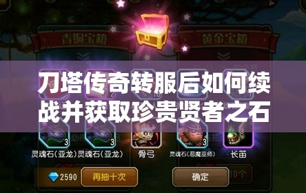 刀塔传奇转服后如何续战并获取珍贵贤者之石？全面攻略指南
