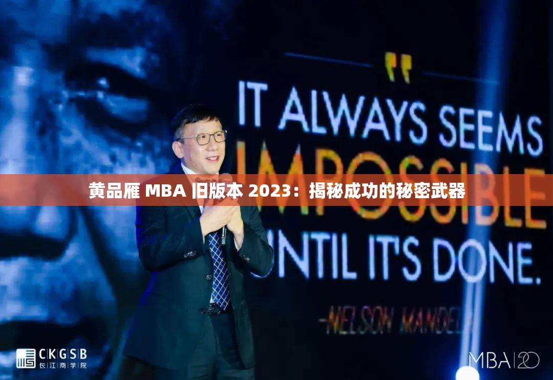 黄品雁 MBA 旧版本 2023：揭秘成功的秘密武器