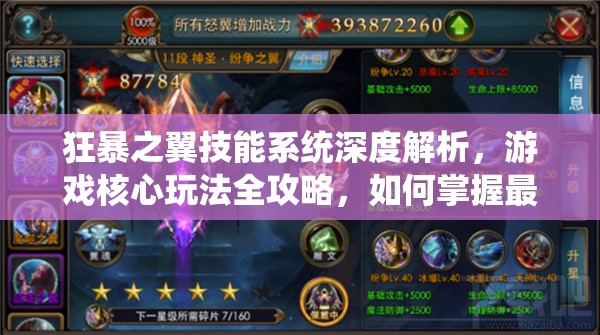 狂暴之翼技能系统深度解析，游戏核心玩法全攻略，如何掌握最强技能成悬念？
