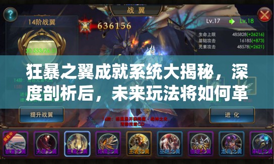 狂暴之翼成就系统大揭秘，深度剖析后，未来玩法将如何革命性变革？